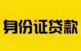 深圳29私借空放当场拿钱-深圳29借钱上门放款-深圳29小额信用贷款