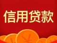 深圳29私人上门借贷-深圳29应急贷款-深圳29私人借钱长期