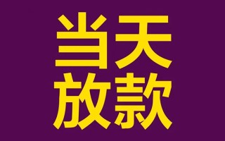 深圳29借钱急用钱-深圳2924小时上门放款-深圳29私人贷款都有哪些