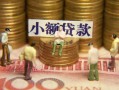 深圳29民间私借-深圳29个人借贷好吗-深圳29个人信用贷款