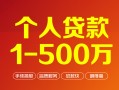 深圳29个人信用贷款-深圳29个人借钱怎么收费-深圳29私人借贷电话号码