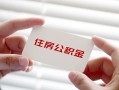 深圳29个人放贷-深圳29民间借贷无视黑白-深圳29民间借贷当天下款