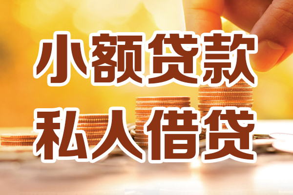 深圳29小额私人借贷-深圳29民间借贷个人放款-深圳29小额贷款-第1张图片-成都私人借钱服务中心