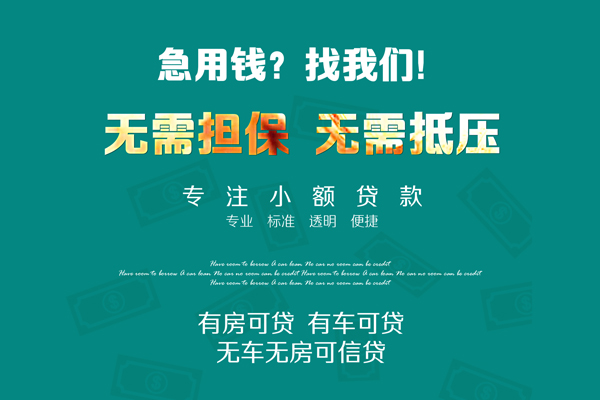 深圳29私借短借-深圳29贷款只要身份证贷款-深圳29民间私借-第1张图片-成都私人借钱服务中心