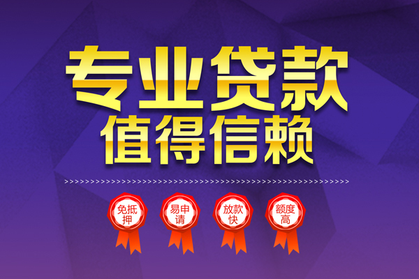 深圳29小额信用贷款-深圳29私人借贷私借-深圳29地区公积金信用贷款-第1张图片-成都私人借钱服务中心