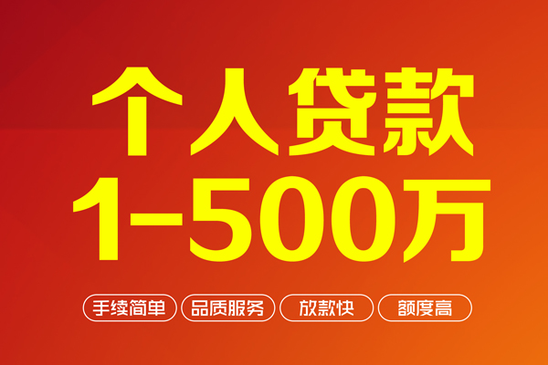 深圳29个人信用贷款-深圳29个人借钱怎么收费-深圳29私人借贷电话号码-第1张图片-成都私人借钱服务中心