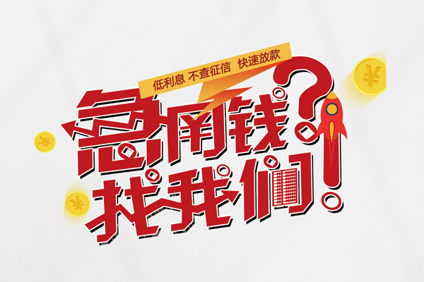 深圳29无抵押贷款-深圳29贷款信用贷款-深圳29民间私借-第1张图片-成都私人借钱服务中心