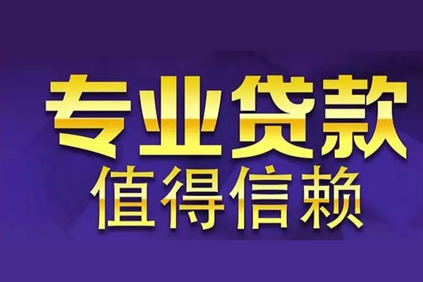 深圳29空放私借民间借贷-深圳29生意贷-深圳29私人贷款额-第1张图片-成都私人借钱服务中心