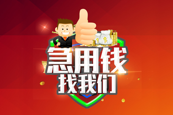 深圳29借钱借款-深圳29快速借私借-深圳29用身份证借私借-第1张图片-成都私人借钱服务中心