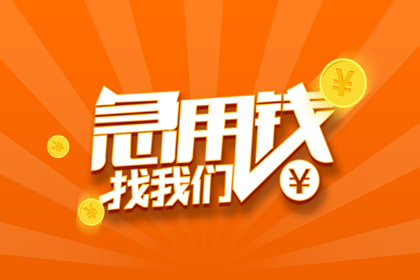 深圳29私人贷款都有哪些-深圳29哪里有个人借贷-深圳29民间借贷无视黑白-第1张图片-成都私人借钱服务中心