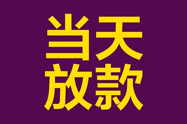 深圳29借钱急用钱-深圳2924小时上门放款-深圳29私人贷款都有哪些-第1张图片-成都私人借钱服务中心