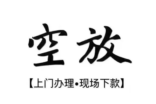 深圳29借钱当天放款-深圳29快速借钱-深圳29私人创业贷款-第1张图片-成都私人借钱服务中心