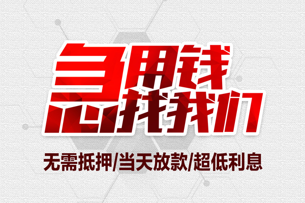 深圳29私借空放当场拿钱-深圳29应急贷款-深圳29民间私人借贷-第1张图片-成都私人借钱服务中心