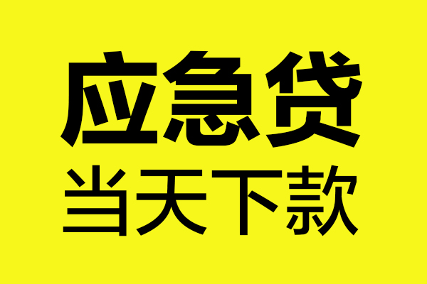 深圳29短借信贷-深圳29贷款只要身份证-深圳29小额信用贷款-第1张图片-成都私人借钱服务中心