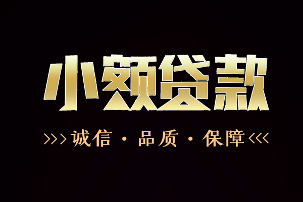 深圳29民间无抵押借钱-深圳29私借空放先息后本-深圳29小额贷款当天放款-第1张图片-成都私人借钱服务中心